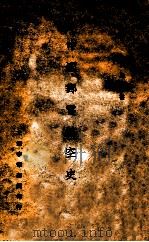 中国邮电航空史 1928 PDF电子版封面 谢彬著