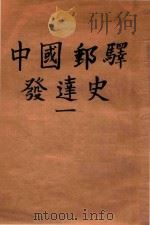 中国邮驿发达史 1 1940 PDF电子版封面 楼祖诒著