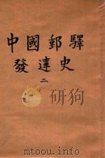 中国邮驿发达史 2 1940 PDF电子版封面 楼祖诒著