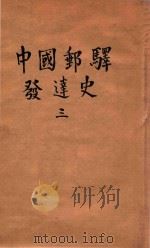 中国邮驿发达史 3 1940 PDF电子版封面 楼祖诒著
