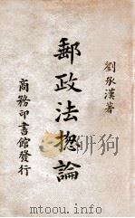邮政法总论（民国28.11 PDF版）