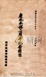 庆祝承認二周年纪念特刊 1934 PDF电子版封面 文教部编