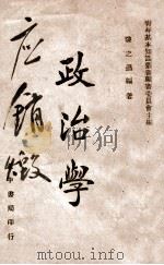 政治学 1947 PDF电子版封面 陈之迈编著
