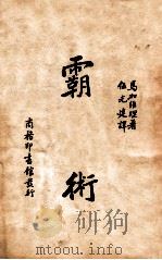 霸术 1935 PDF电子版封面 (意)N. 马加维理著