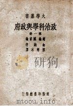 政治科学与政府 绪论 国家论 第1册 1947 PDF电子版封面 (美)迦纳(J.W.Garner)著;孙寒冰译述