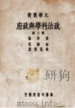 政治科学与政府 政府论 第3册 1947 PDF电子版封面 (美)迦纳(J.W.Garner)著;林昌恒译