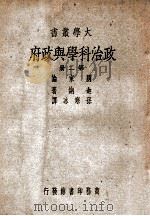 政治科学与政府 国家论 第2册 1947 PDF电子版封面 (美)迦纳(J.W.Garner)著;孙寒冰译述