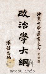政治学大纲（ PDF版）