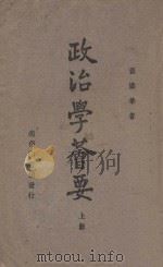 政治学荟要 上 1947 PDF电子版封面 黄忏华著