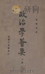 政治学荟要 下 1947 PDF电子版封面 黄忏华著