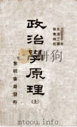 政治学原理  上（ PDF版）