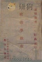政治学教程 1940 PDF电子版封面 杜久,张又新著