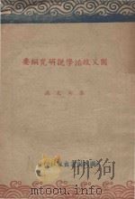 国父政治学说研究纲要（1945 PDF版）