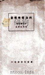 政治哲学导言 1923 PDF电子版封面 (美)浮瑞尔(H.P.Farrell)著;范用余译