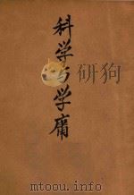 科学与学庸 1939 PDF电子版封面 蒋介石讲