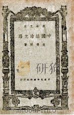 中国法治之路 1946 PDF电子版封面 吴传颐著