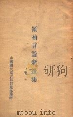领袖言论新选集 1946 PDF电子版封面 中国国民党吉林省党部编