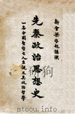 一名 中国圣哲之人生观及其政治哲学 1928 PDF电子版封面 梁启超著