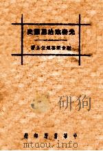 一名 中国圣哲之人生观及其政治哲学 1936 PDF电子版封面 梁启超著