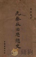 一名 中国圣哲之人生观及其政治哲学 1944 PDF电子版封面 梁启超著