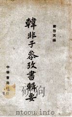 韩非子参考书辑要 民国34.10 PDF电子版封面 陈启天编