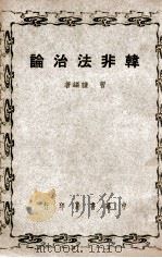 韩非法治论 1948 PDF电子版封面 曹谦编著