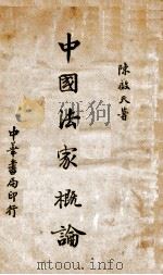 中国法家概论 1936 PDF电子版封面 陈启天著