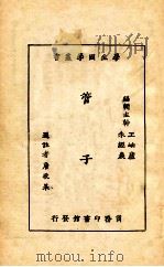 管子 1926 PDF电子版封面 唐敬杲选注