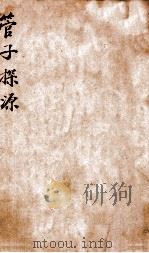 管子探源 1966 PDF电子版封面 罗根泽著