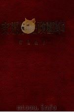 中国政治思想史 第1分册 1949 PDF电子版封面 吕振羽著