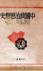 中国政治思想史 1947 PDF电子版封面 吕振羽著