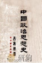 中国政治思想史 1949 PDF电子版封面 吕振羽著