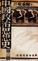 中国政治思想史. 第3册（民国22.08 PDF版）