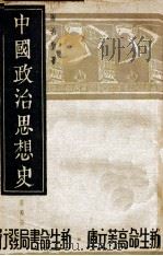 中国政治思想史 第4册 1935 PDF电子版封面 陶希圣著