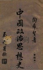中国政治思想史 第4册 1942 PDF电子版封面 陶希圣著