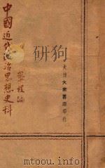 中国近代政治思想史料 1947 PDF电子版封面 龚稷编辑