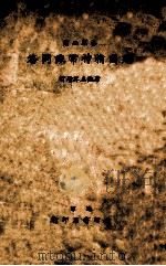 建国精神常识问答   1937  PDF电子版封面    杨凤城编辑 