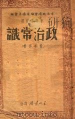 政治常识 青年修养 1947 PDF电子版封面 东北政委会编审委员会编