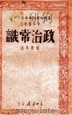 政治常识 国际常识 1947 PDF电子版封面 东北政委会编审委员会编