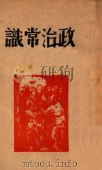 政治常识 1946 PDF电子版封面 合江省政府教育厅编审委员会编审
