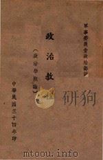 政治教程  第1集  政治学概论（1945 PDF版）