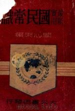 最新实用国民常识 1947 PDF电子版封面 阎心雨编辑