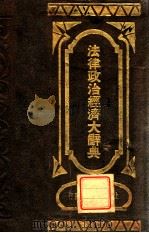 法律政治经济大辞典 1934 PDF电子版封面 余正东主编;刘再光等助编