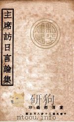 主席访日言论集 1941 PDF电子版封面 (伪)宣传部编