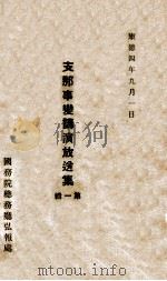 支那事变讲演放送集 第1辑 1937 PDF电子版封面 国务院总务厅弘报处著