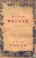 曾文正公奏稿 1945 PDF电子版封面 王金封编校