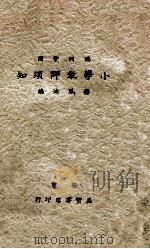 满洲帝国小学教师须知 1936 PDF电子版封面 杨凤城编辑