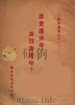 谁爱护青年?谁戕害青年? 1944 PDF电子版封面 邓发等著