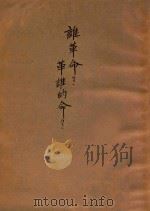 谁革命  革谁的命（ PDF版）