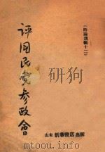 评国民党参政会（ PDF版）